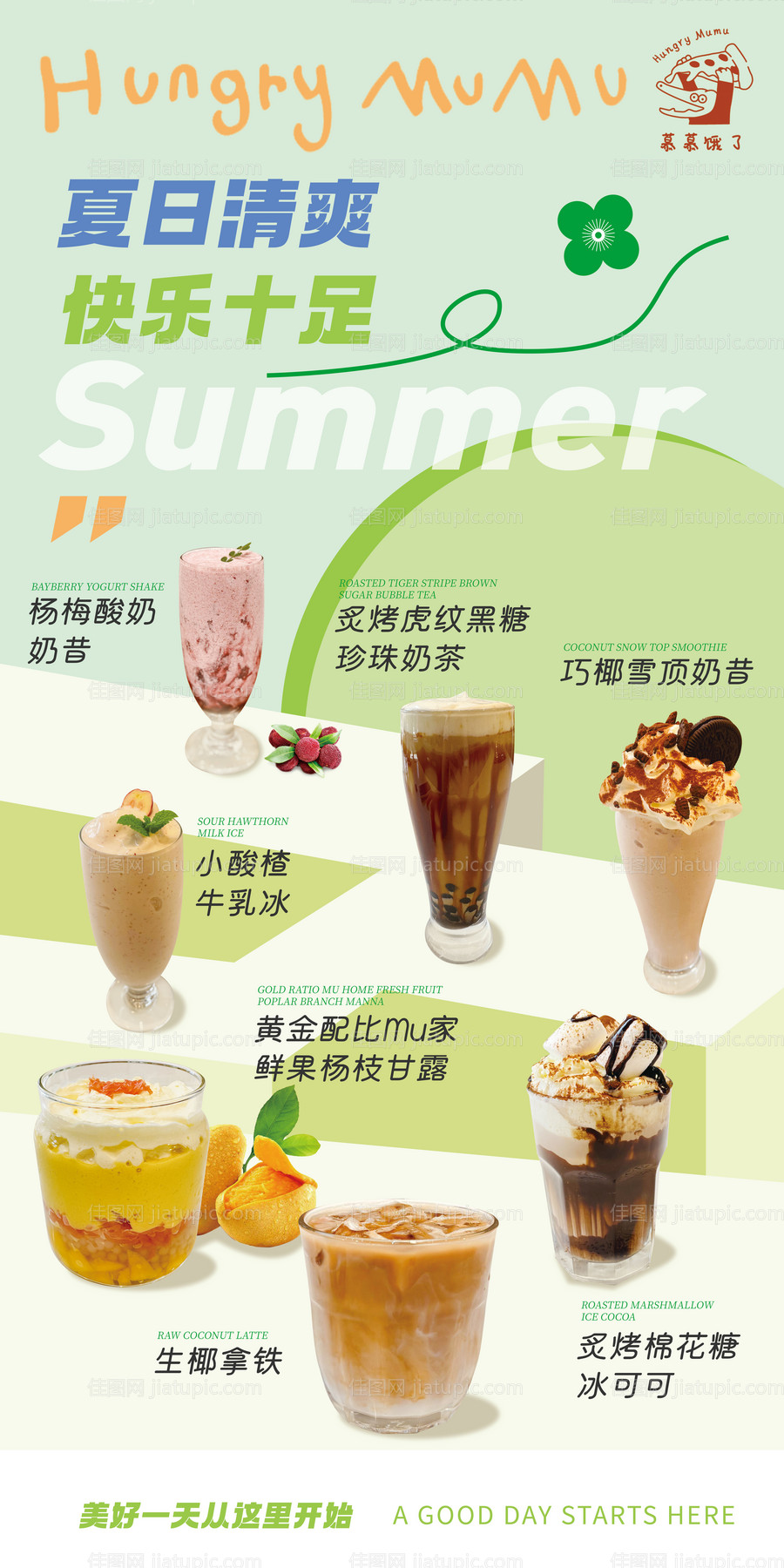 夏日小清新饮品宣传海报-源文件