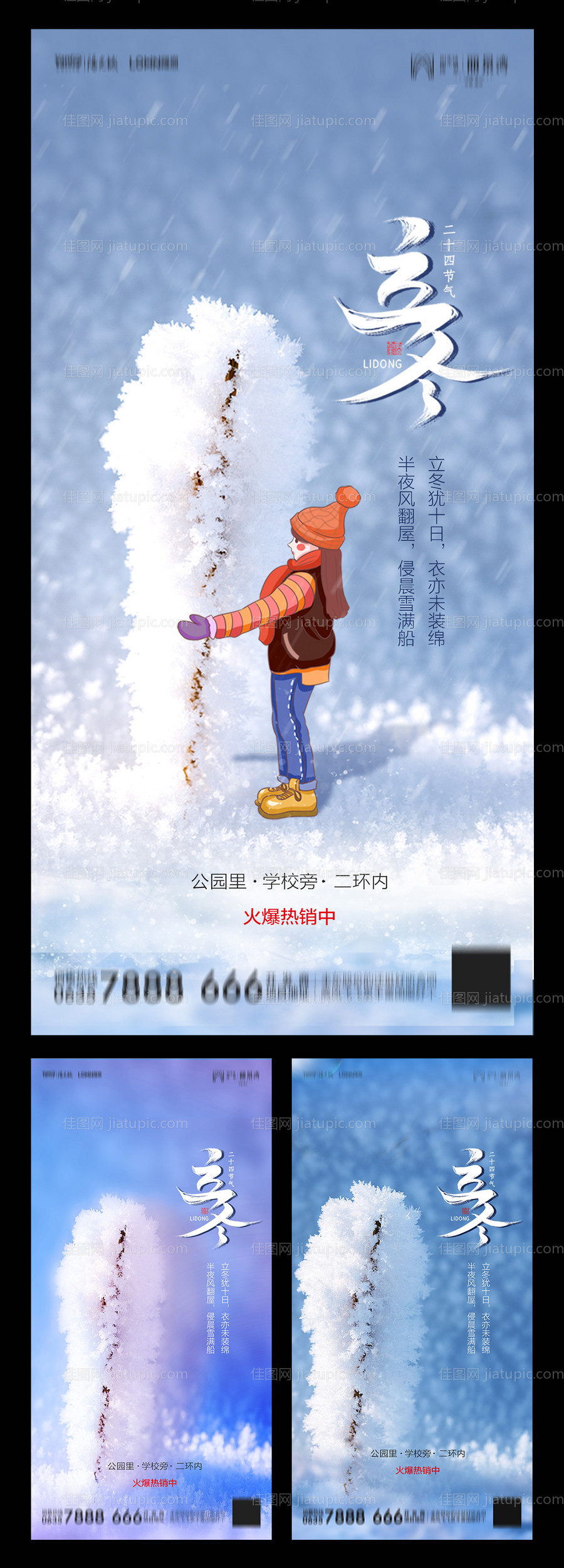 地产立冬系列海报-源文件