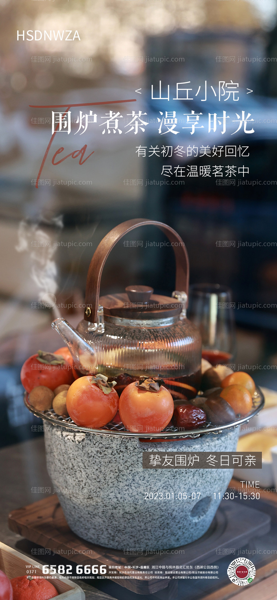 围炉饮茶活动海报-源文件