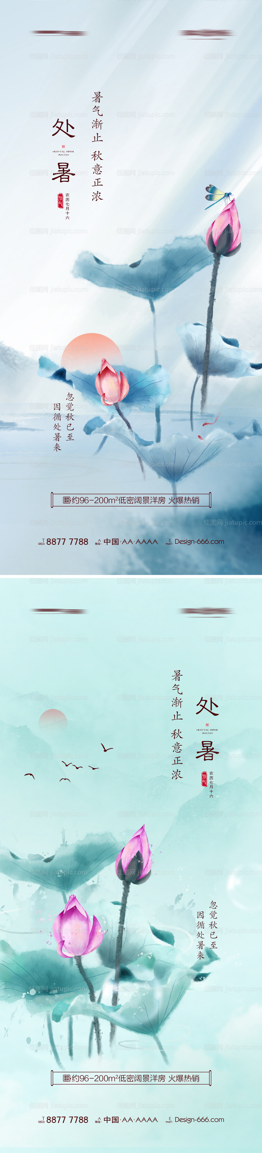 地产处暑水墨海报系列-源文件