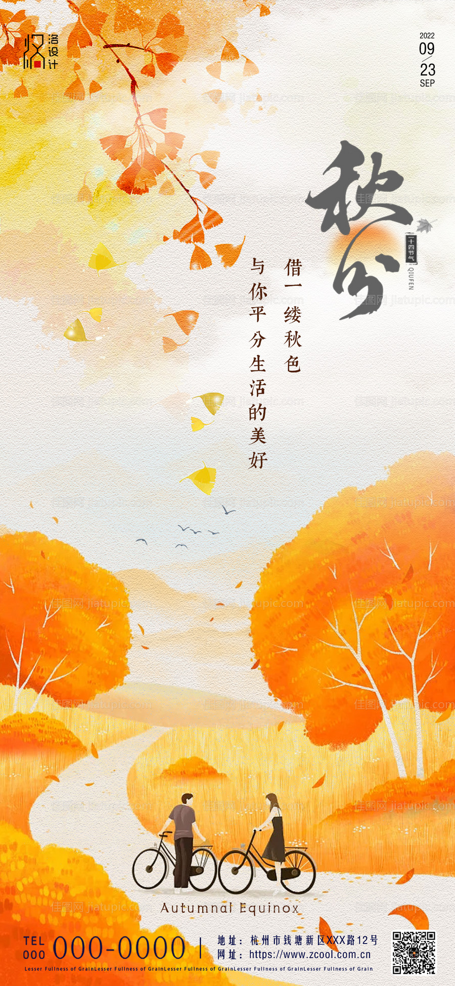 秋分节气海报-源文件
