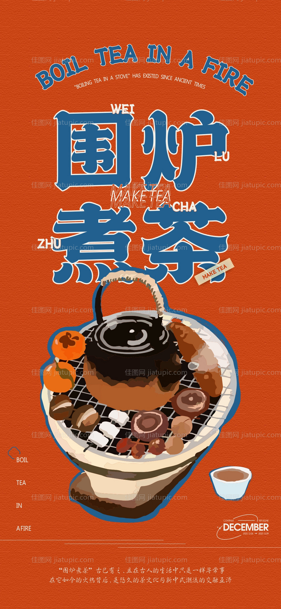 地产围炉煮茶活动海报-源文件
