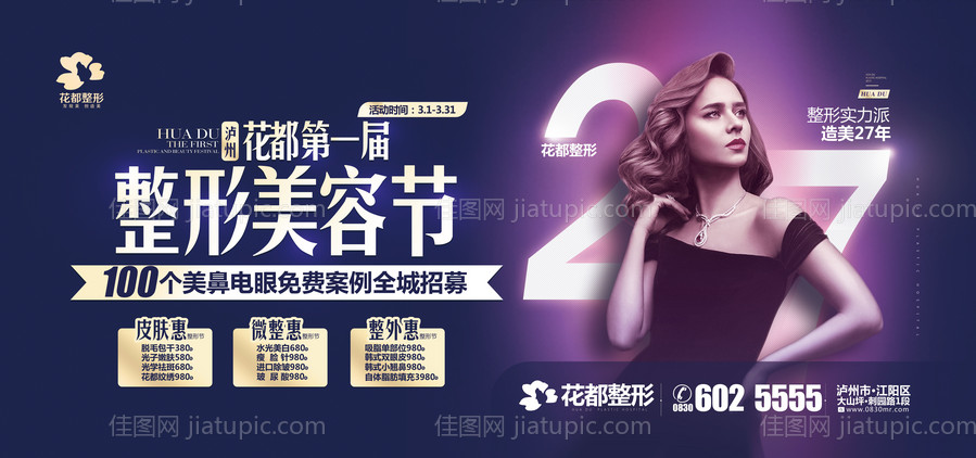 医美整形活动户外广告-源文件