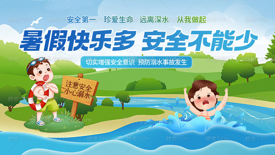 暑期游泳防溺水展板-源文件