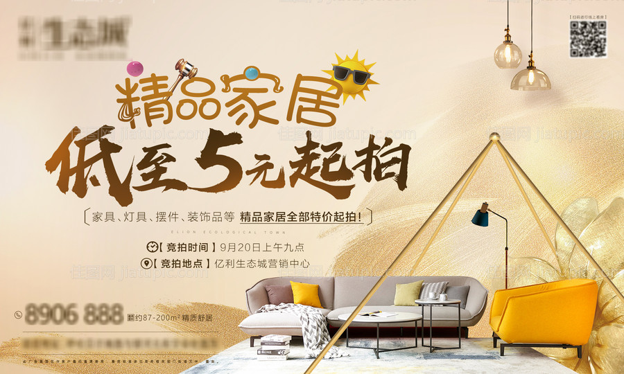 地产家居拍卖活动海报展板-源文件