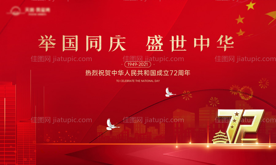 国庆海报-源文件