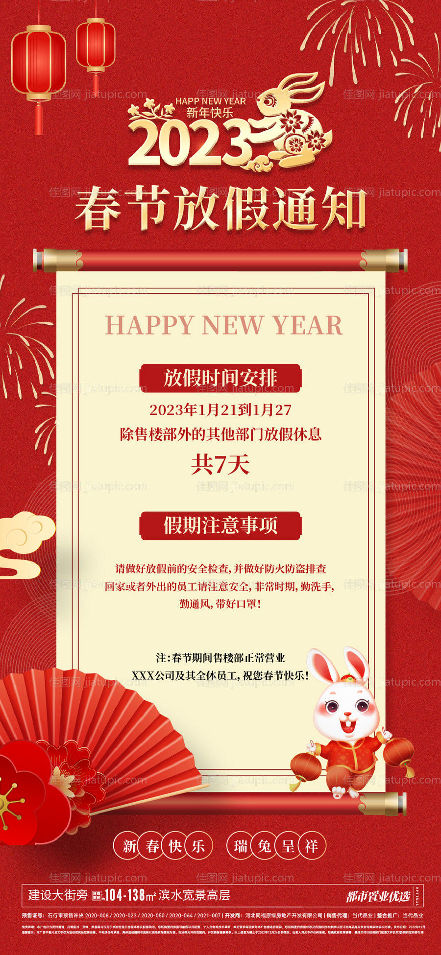 兔年春节放假通知海报-源文件