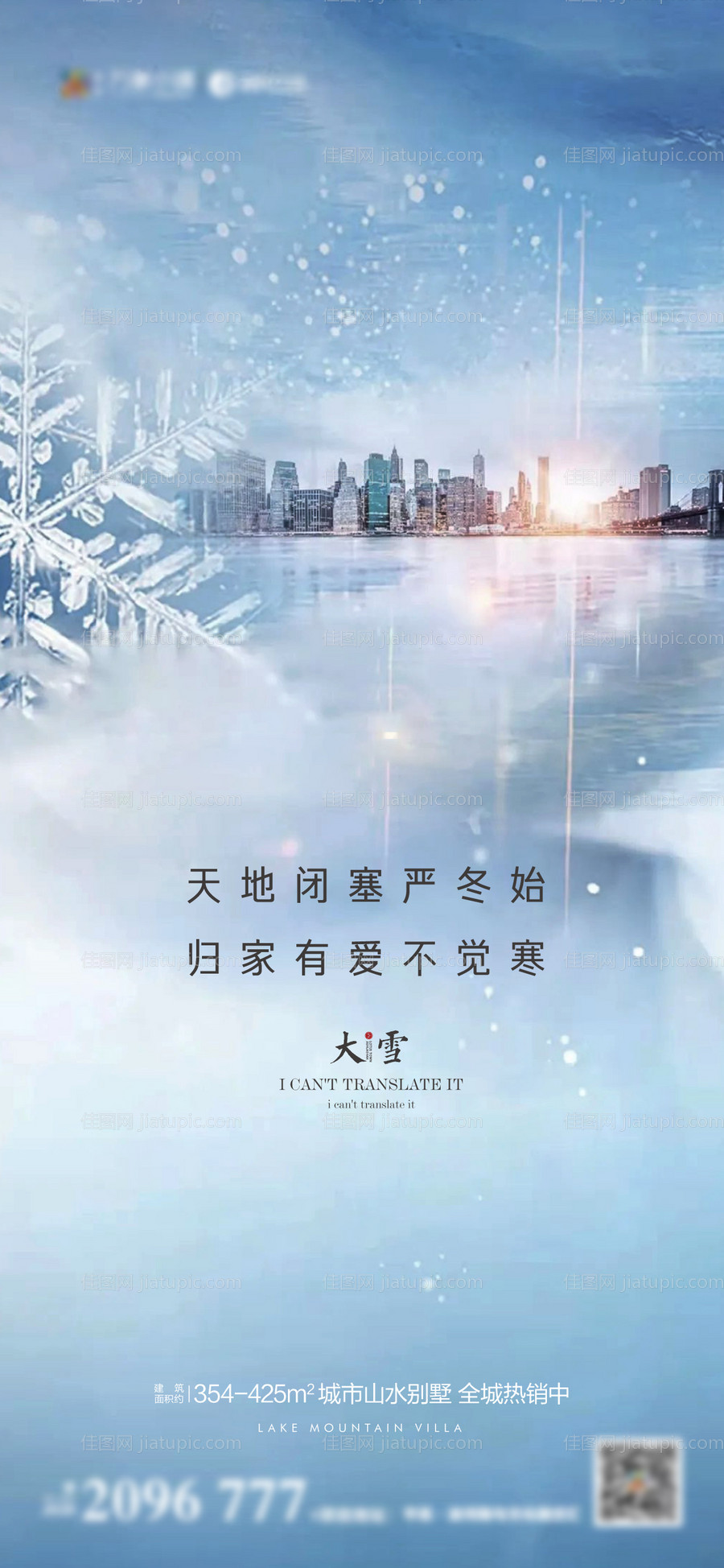 地产大雪海报-源文件