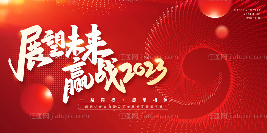 2023年企业年会背景展板-源文件