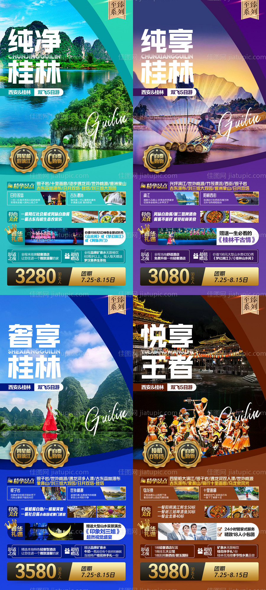 桂林旅游至臻系列海报-源文件