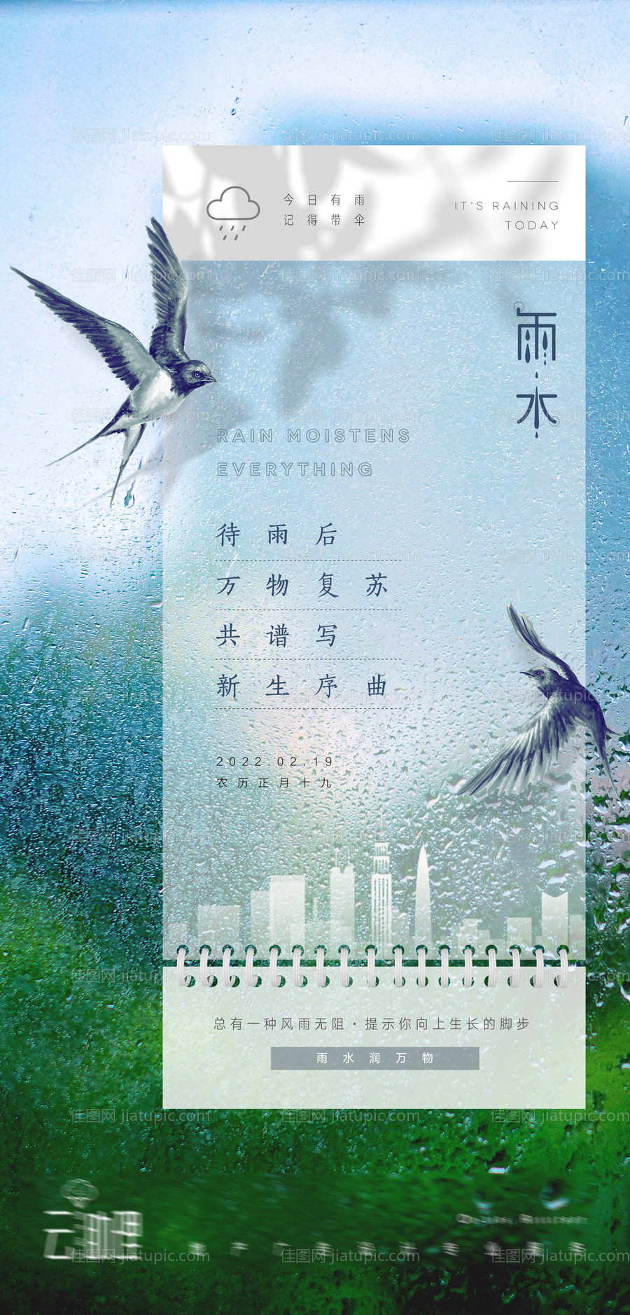 雨水节气海报-源文件
