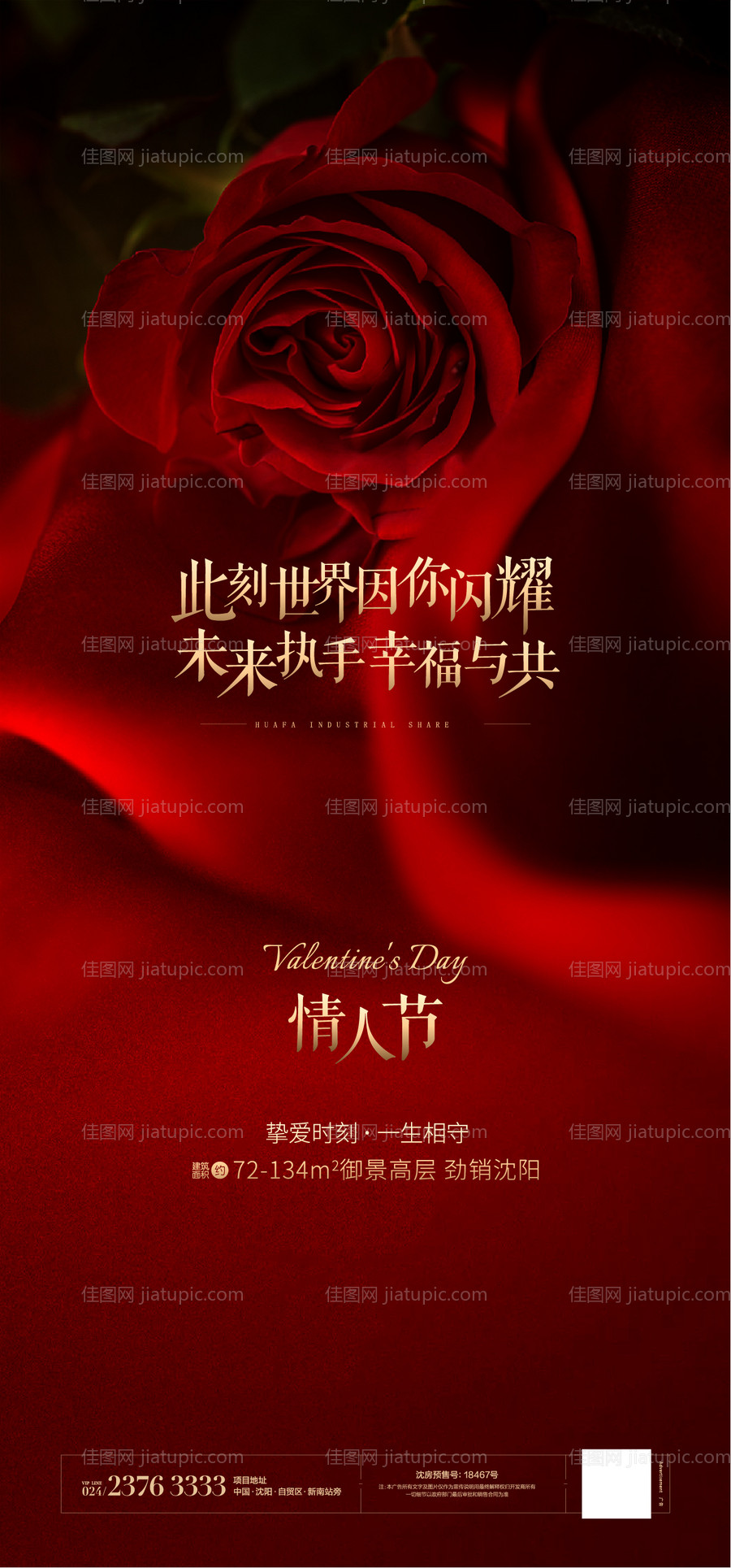 地产情人节玫瑰花海报-源文件
