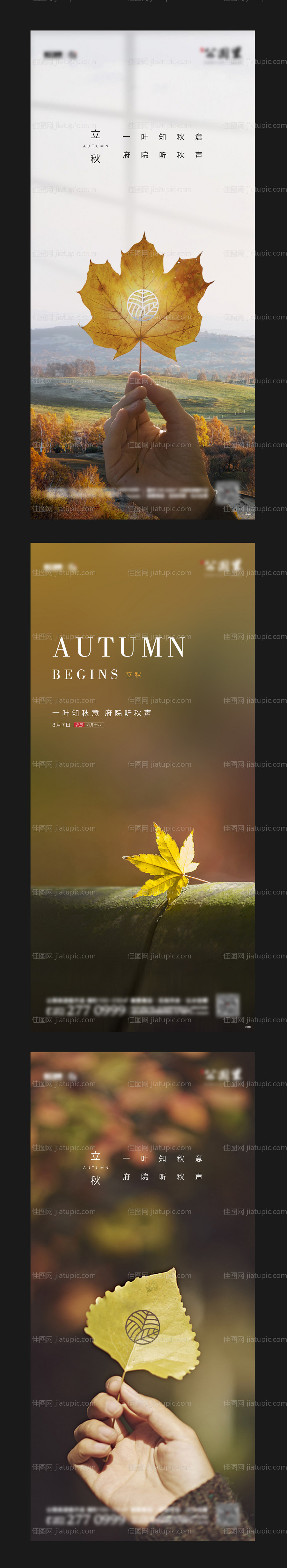 地产立秋微信海报-源文件