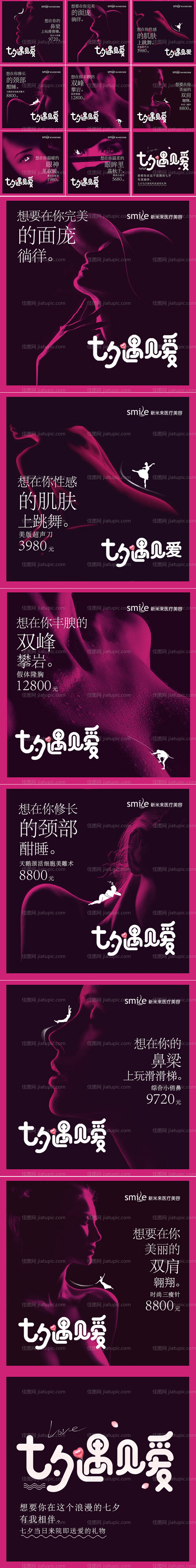 医美促销七夕创意项目海报九宫格-源文件