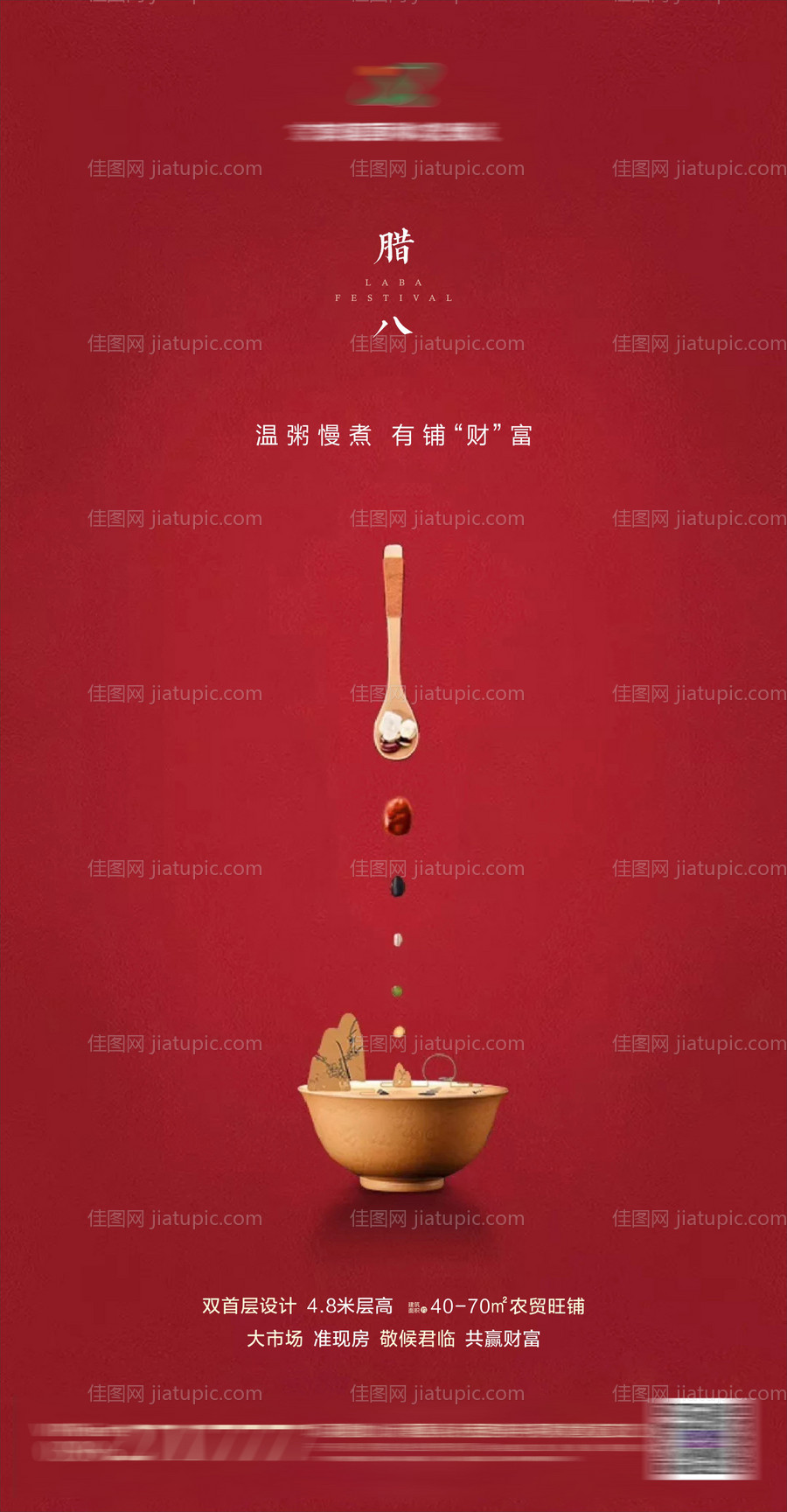 房地产腊八节日海报-源文件