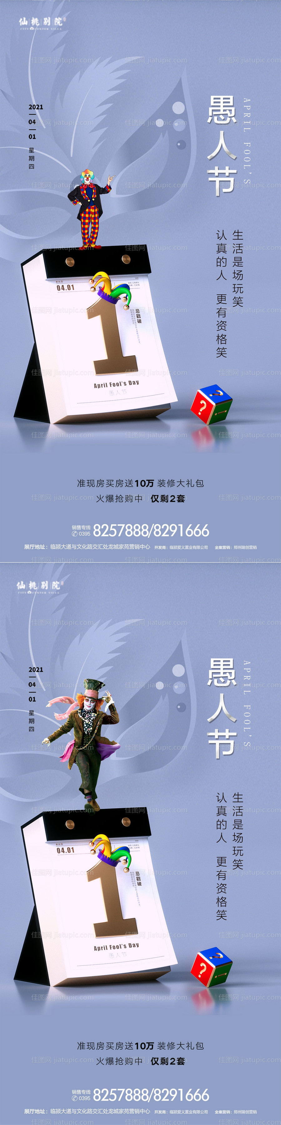 地产愚人节移动端海报-源文件
