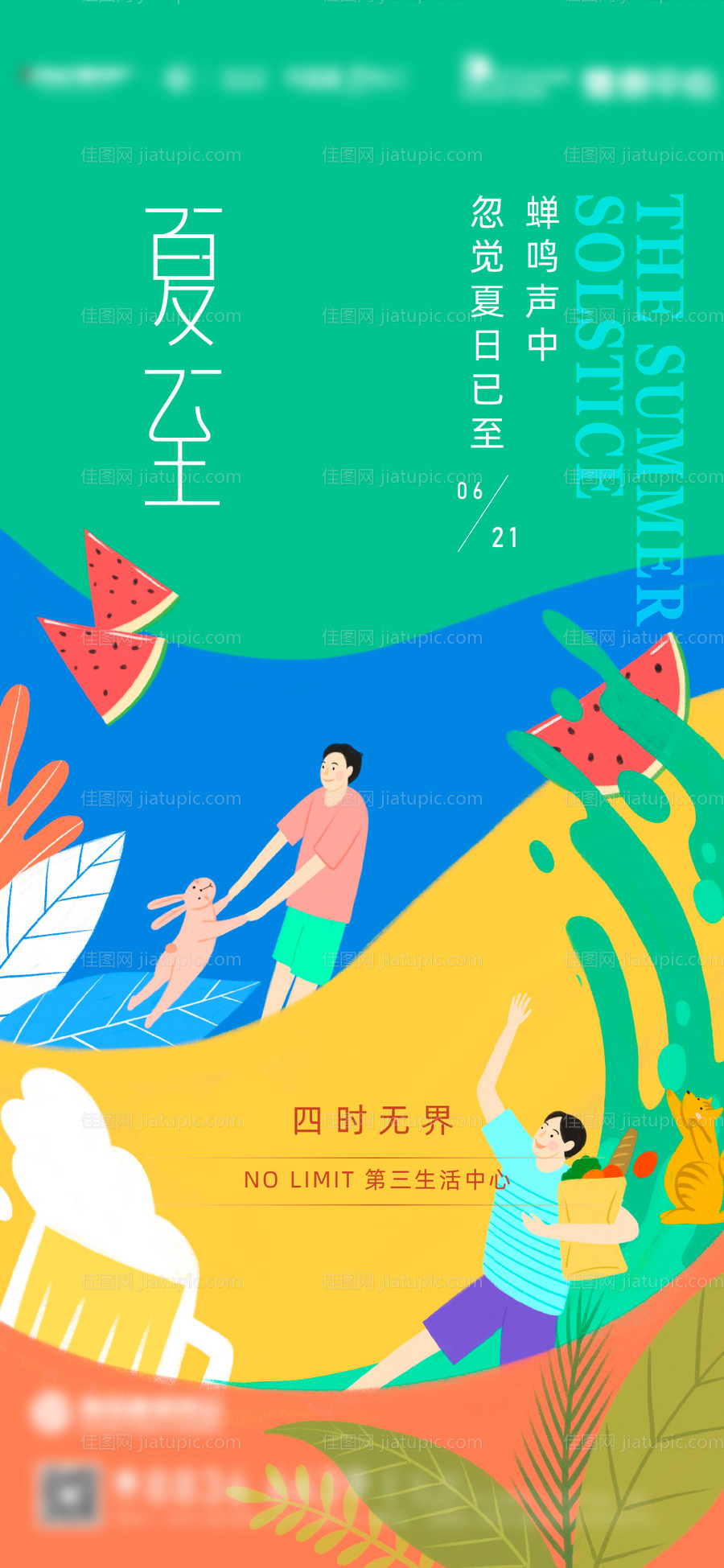 地产夏至海报-源文件