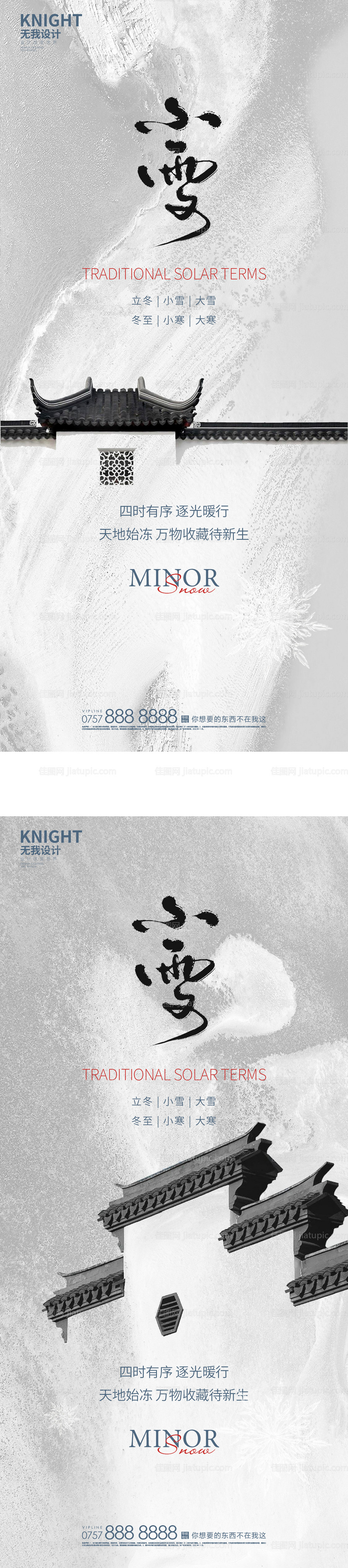 小雪大雪海报-源文件