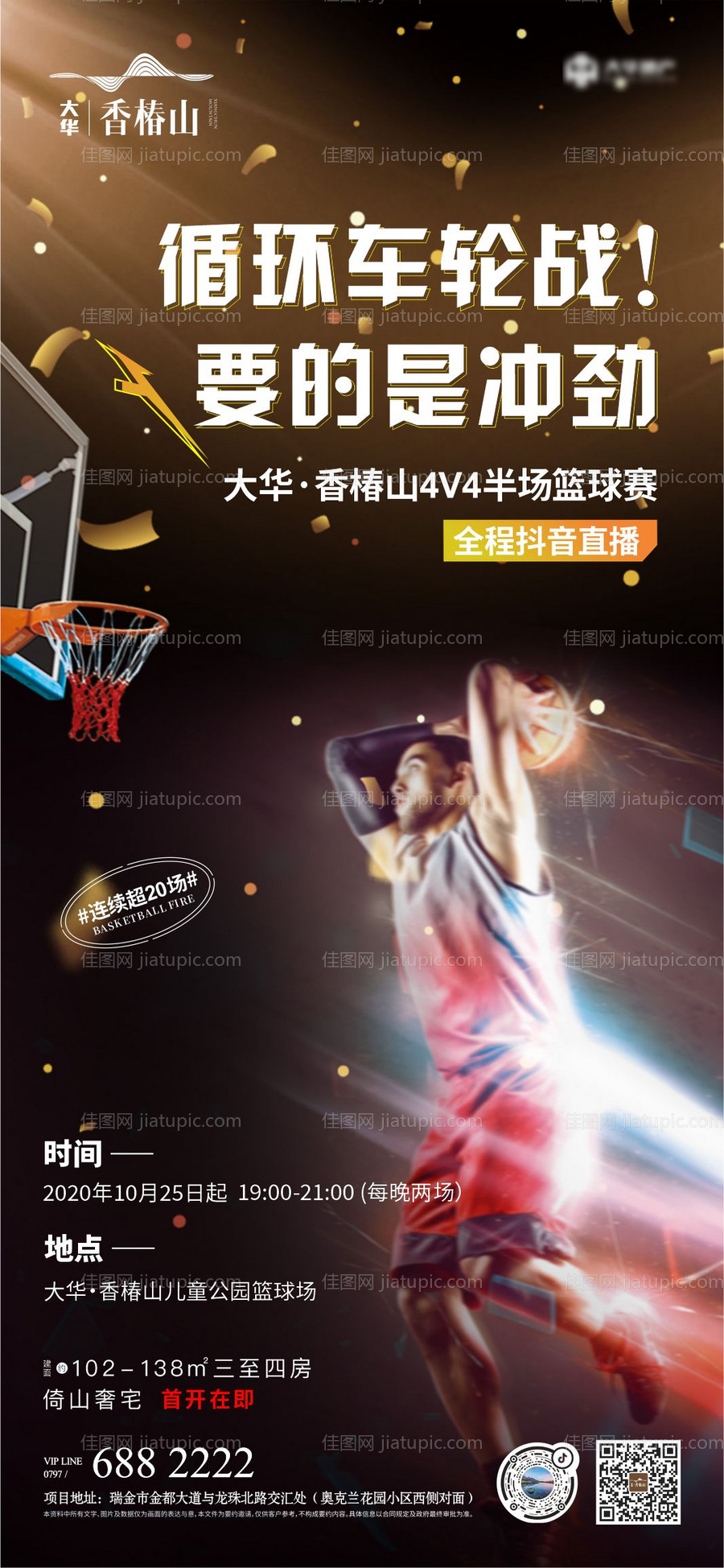 篮球竞赛活动暖场海报-源文件