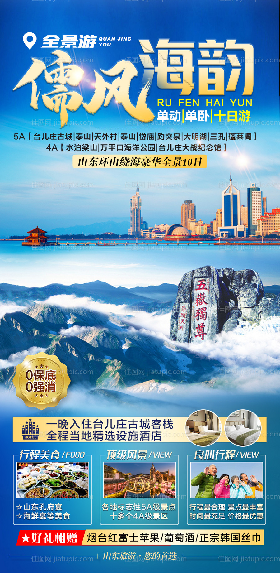 山东旅游海报-源文件