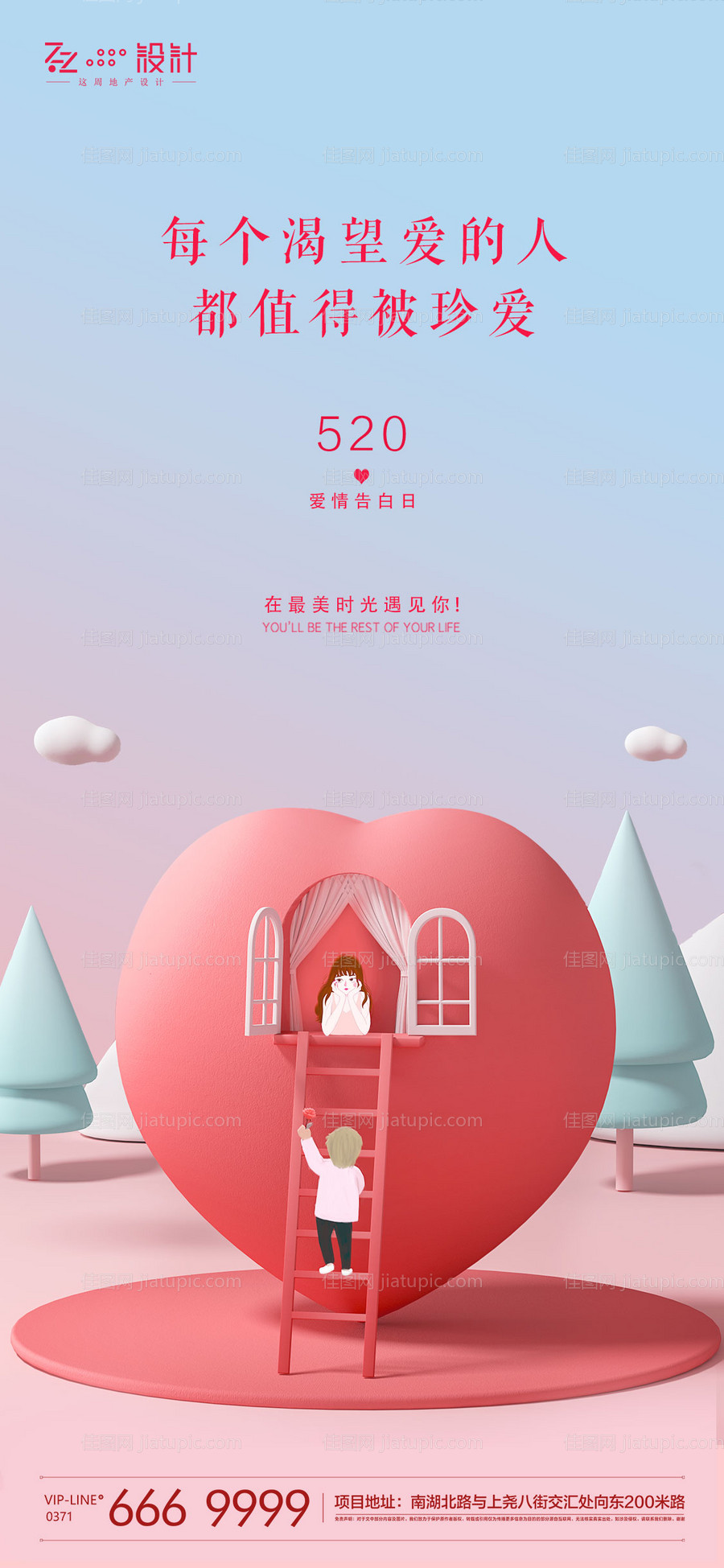 520表白节移动端海报-源文件