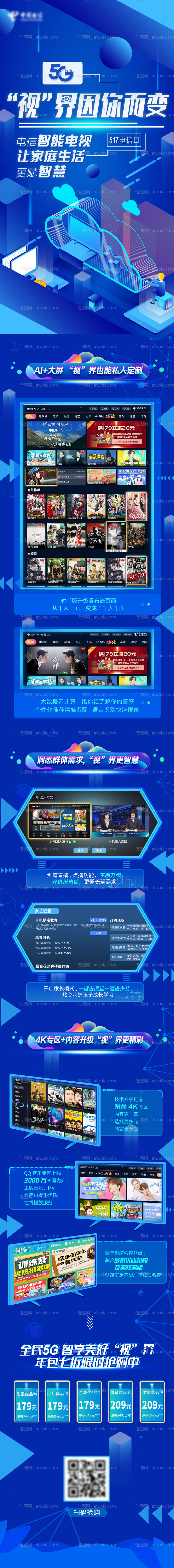 5G智能电视长图海报-源文件