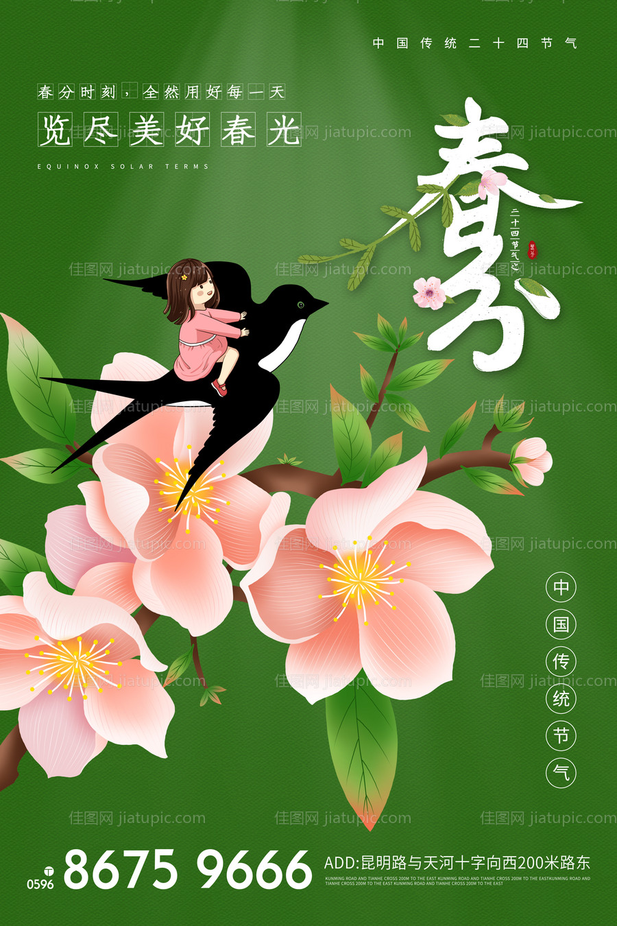 春分节气插画海报-源文件