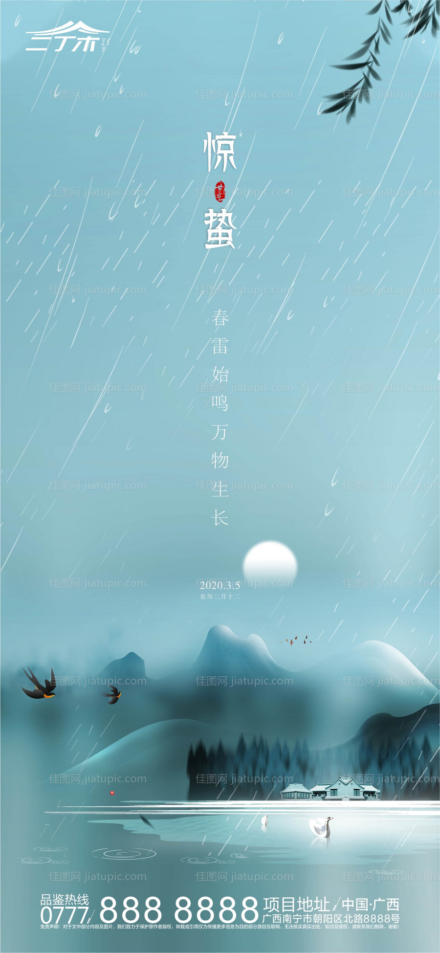 惊蛰水墨山河地产海报-源文件