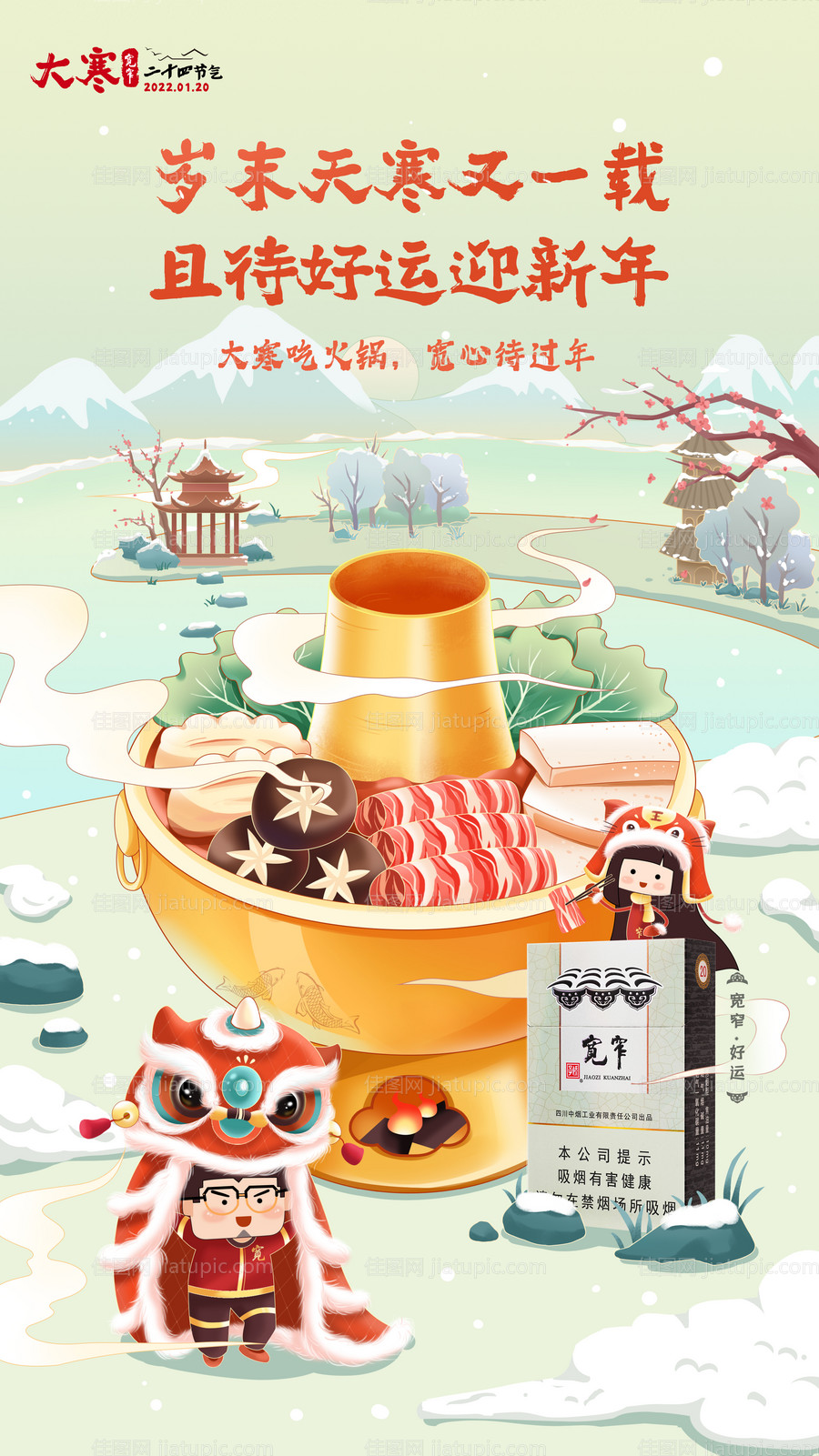 大寒节气海报-源文件