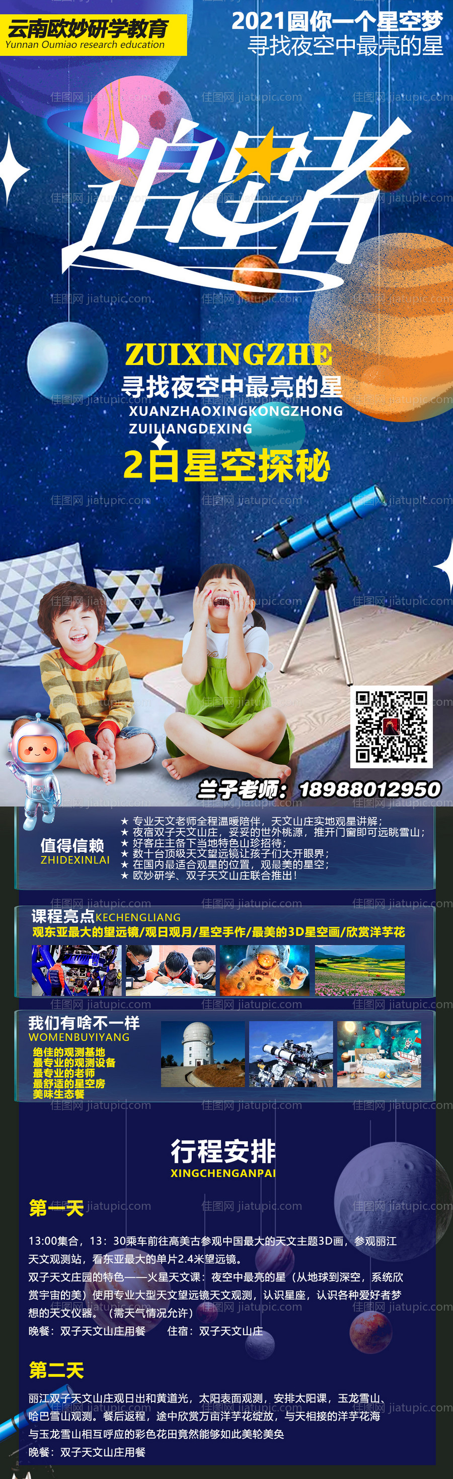 天文星空研学旅游海报-源文件