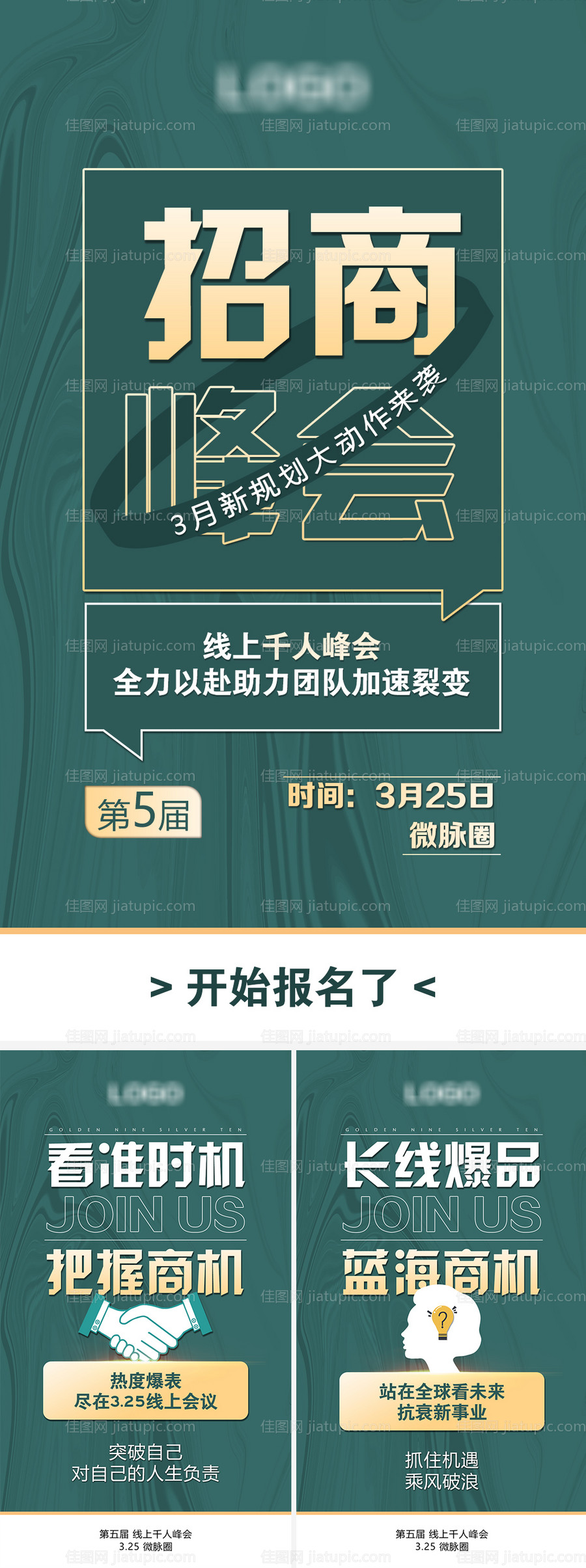 会议招商系列海报-源文件