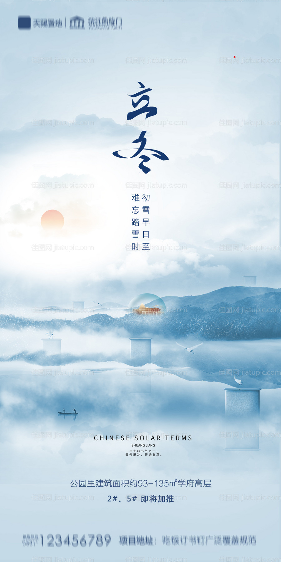 地产中式立冬海报-源文件