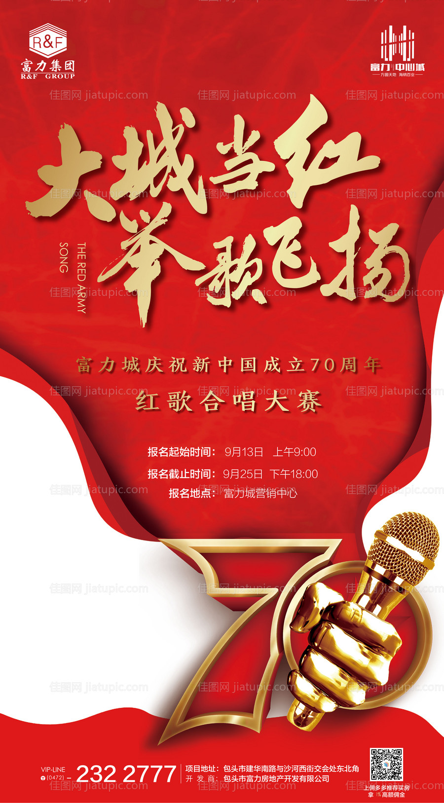 地产红歌比赛国庆节70周年移动端海报-源文件