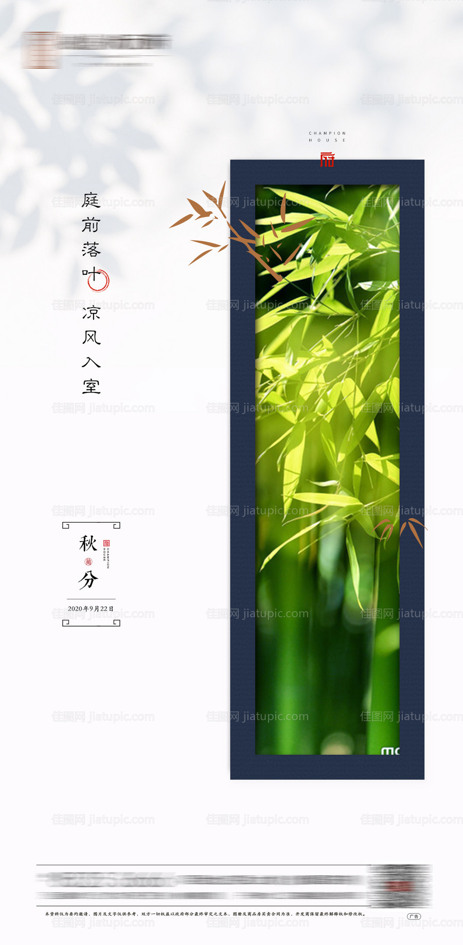 房地产秋分节气海报-源文件