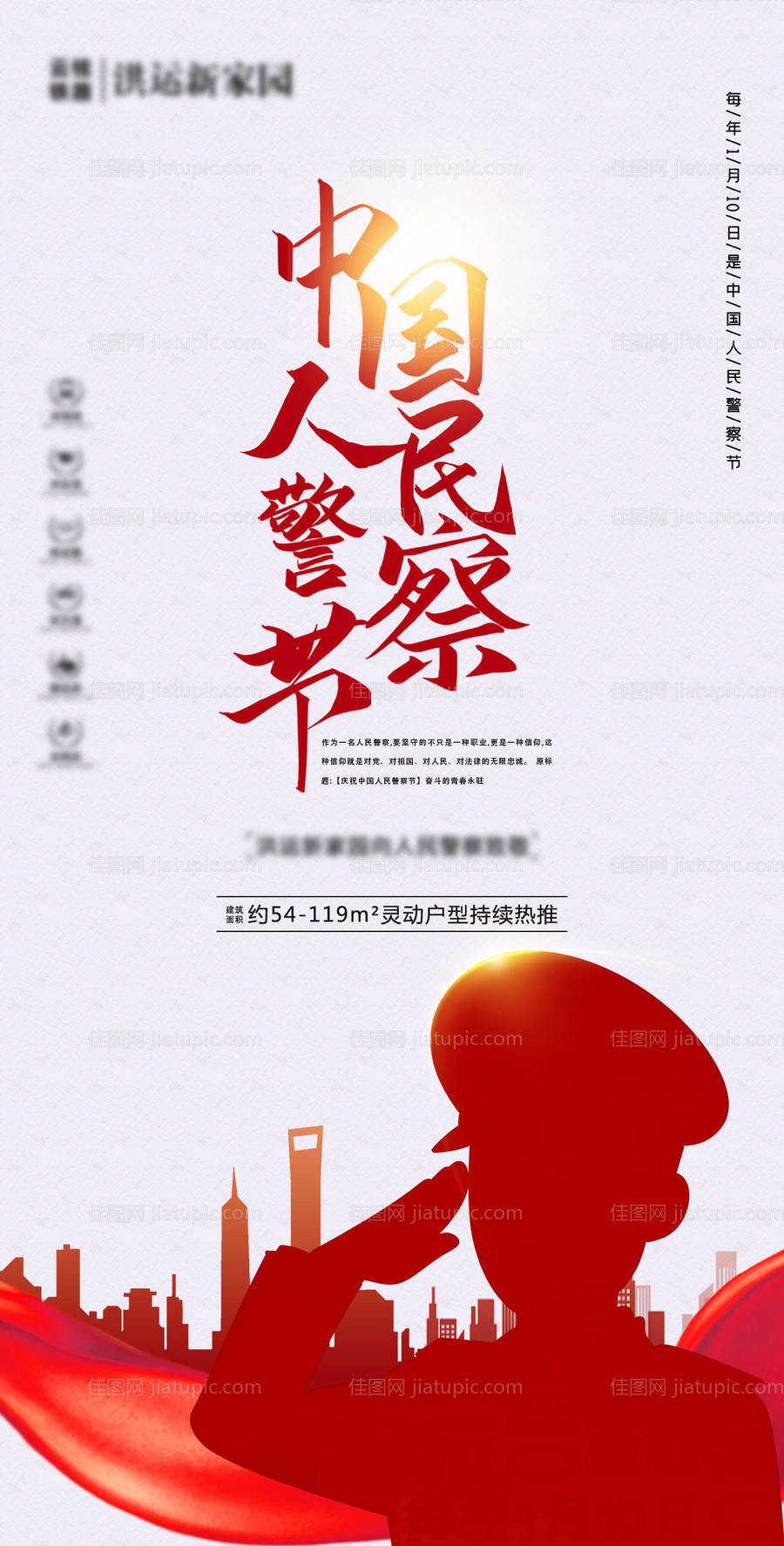 地产警察节海报-源文件