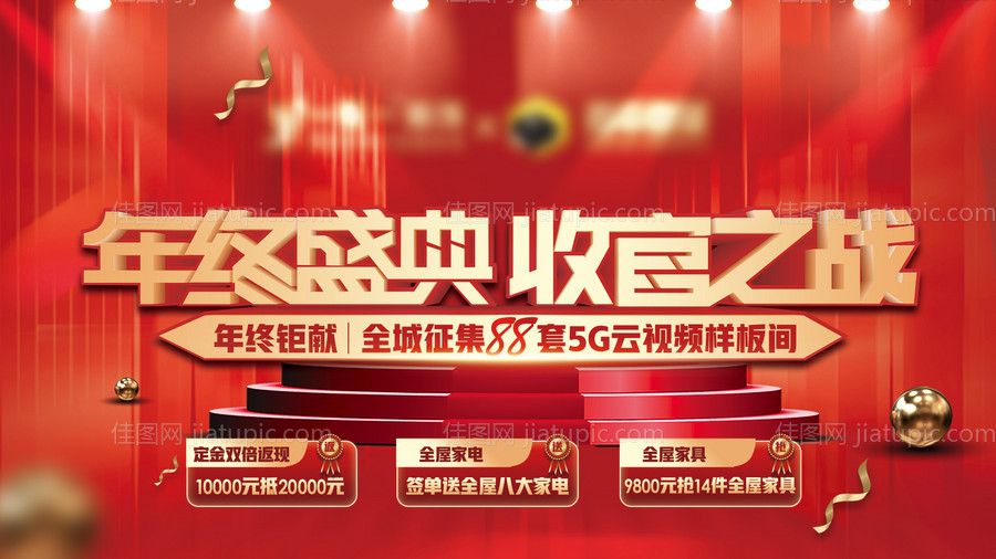 地产年终盛典收官之战海报-源文件