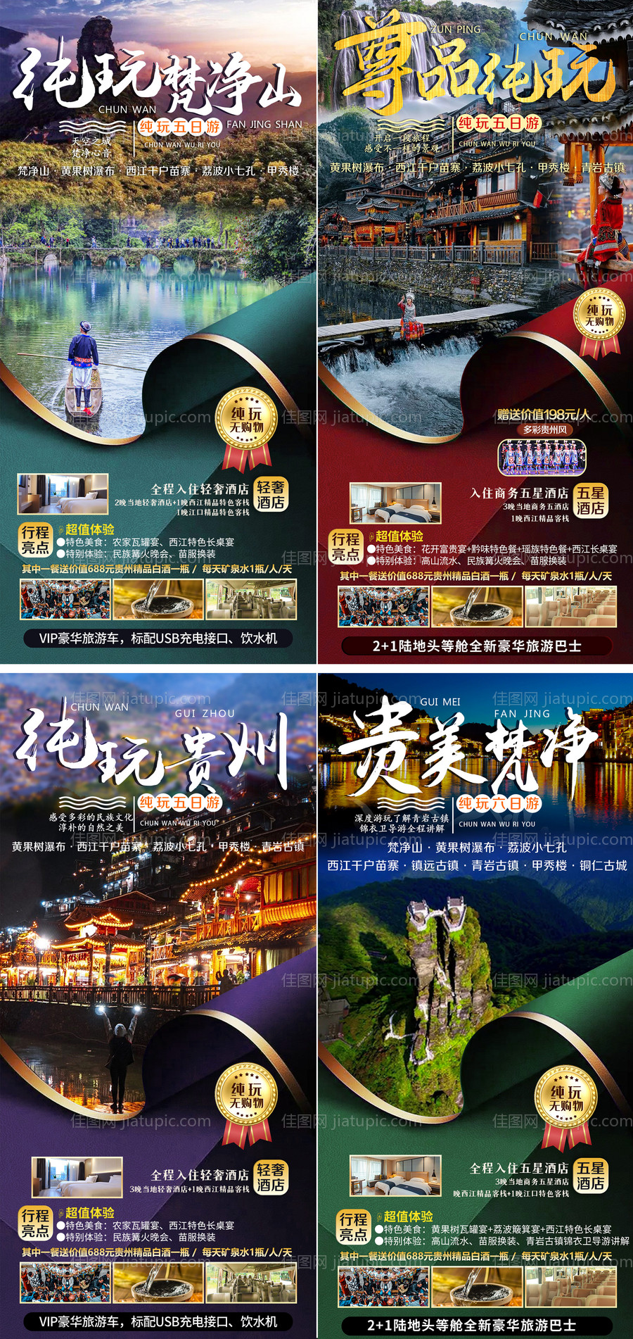 贵州旅游海报系列合集3-源文件