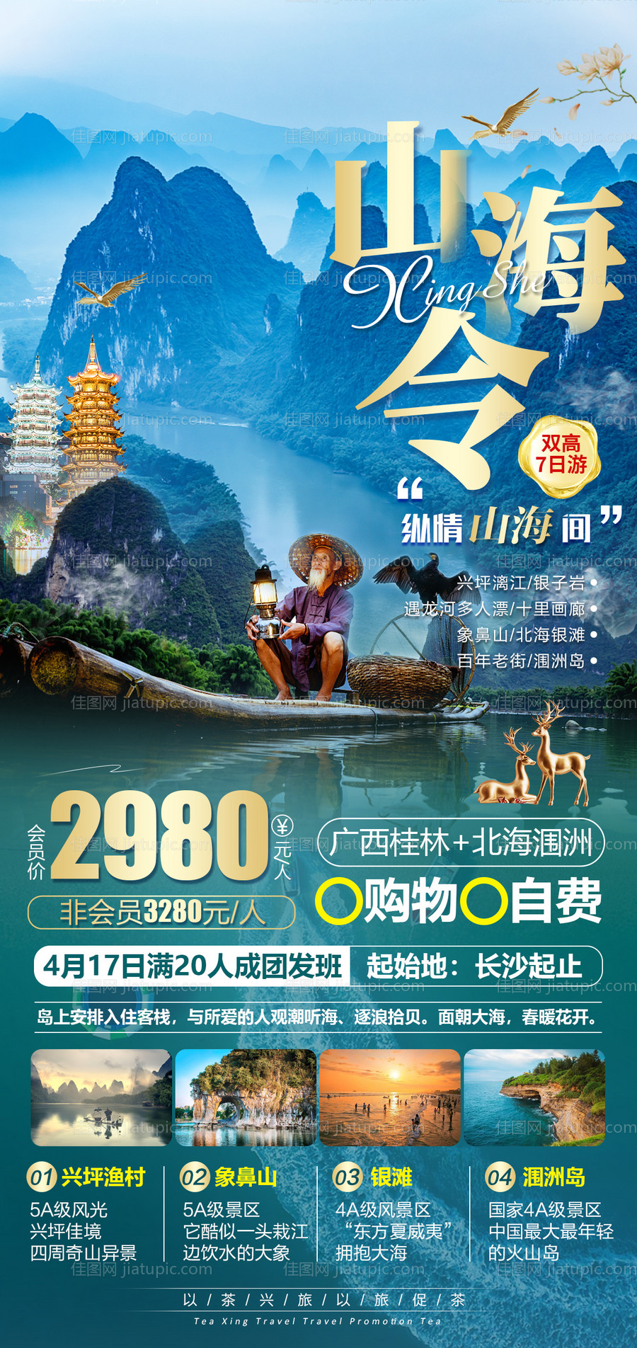 山海令广西桂林海报-源文件