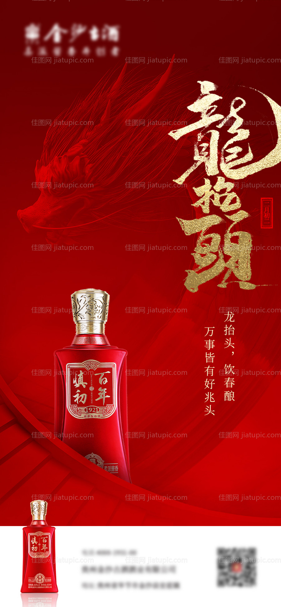 龙抬头二月二海报-源文件