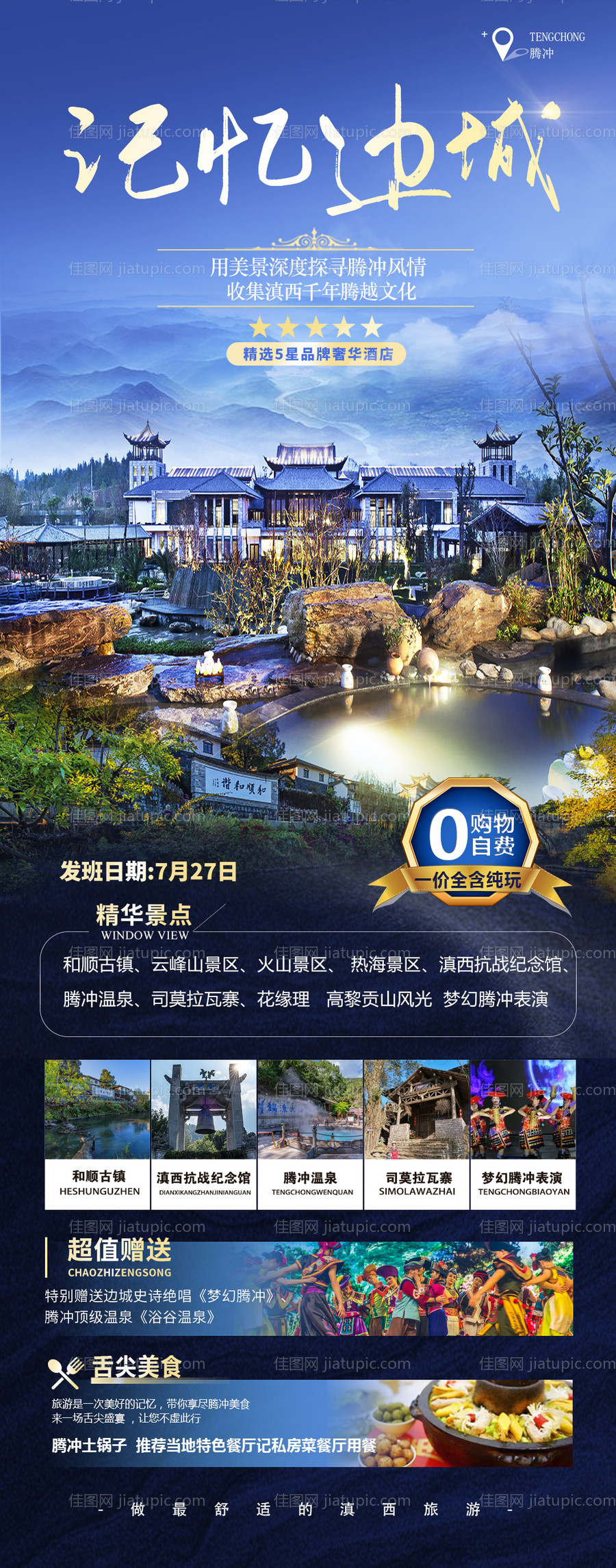 腾冲瑞丽芒市旅游长图海报-源文件
