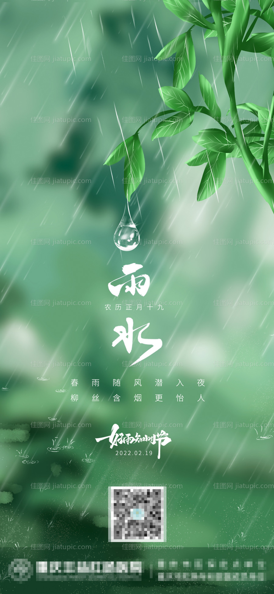 雨水海报-源文件