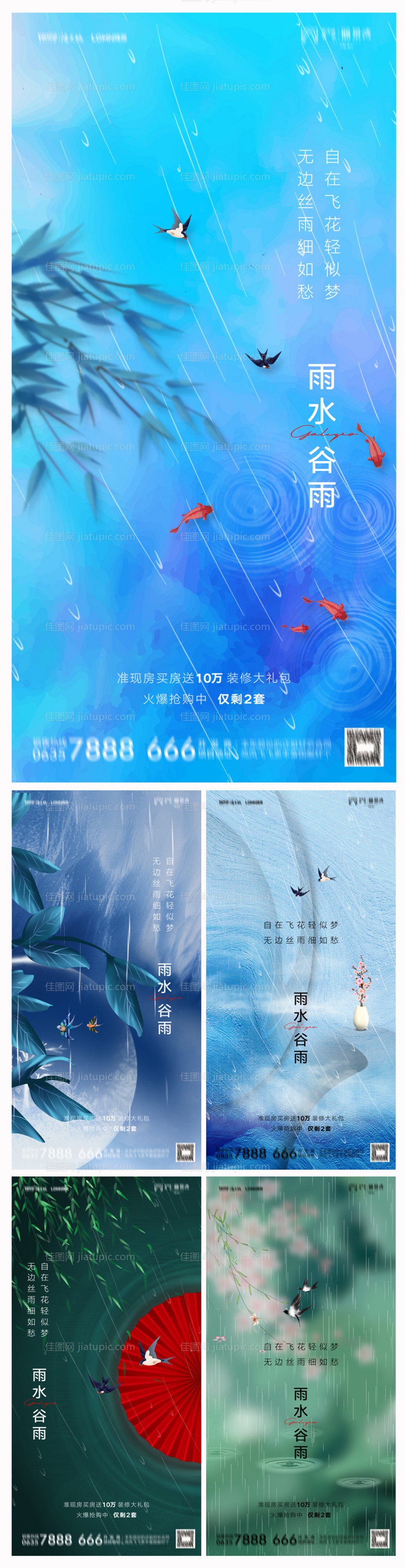 地产雨水谷雨海报-源文件