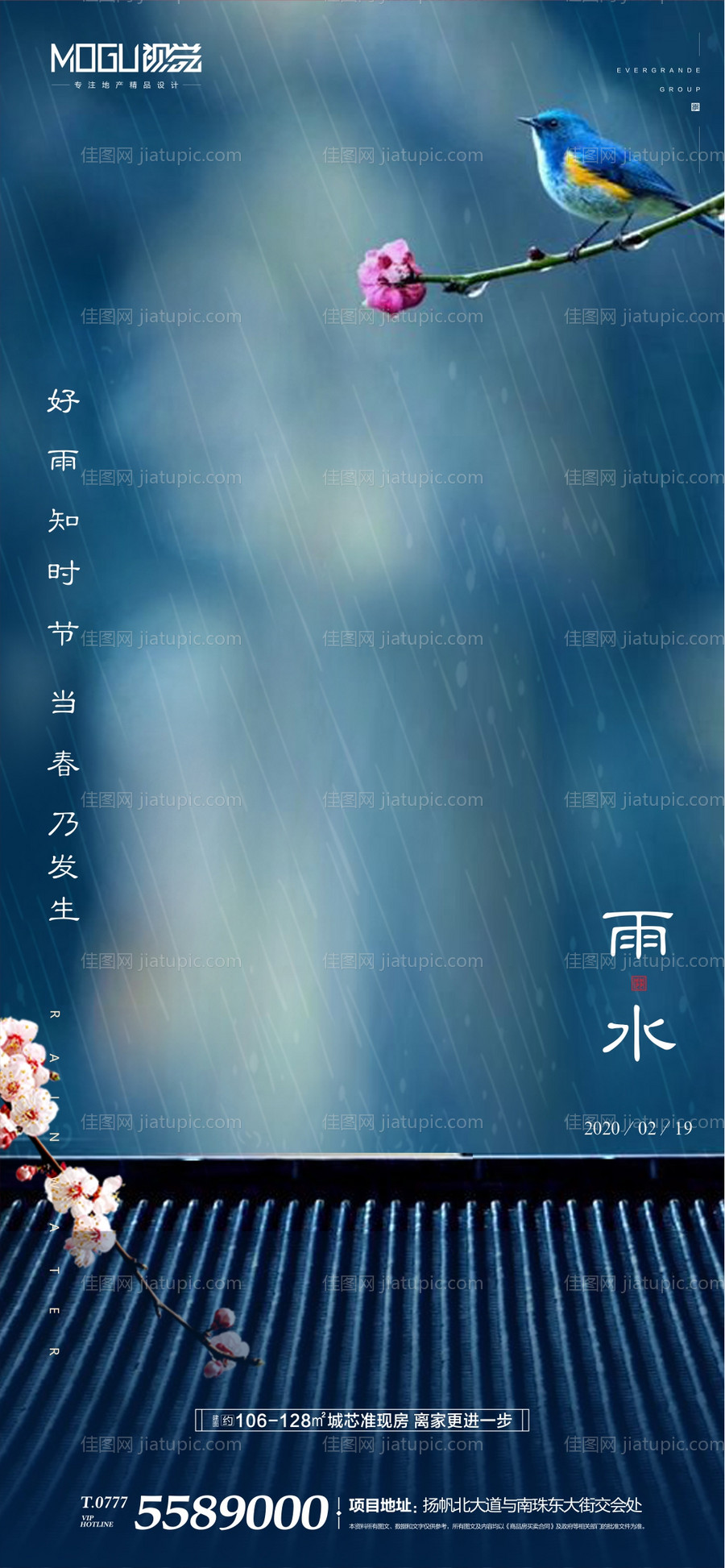 地产雨水节气海报微信-源文件