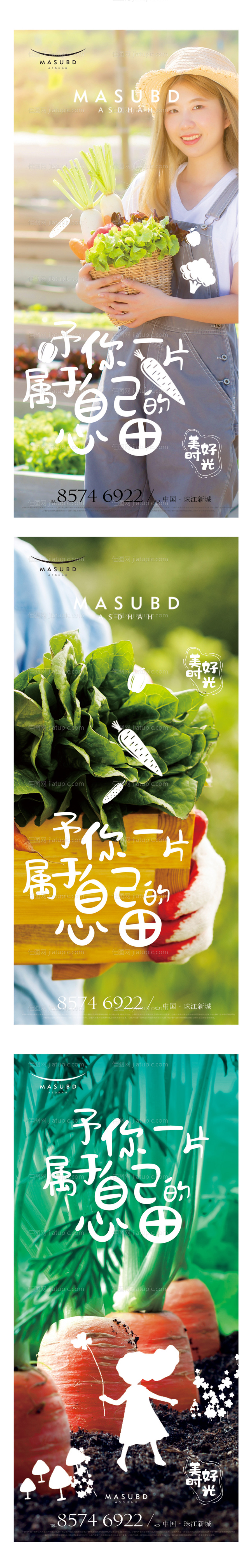 一米菜园地产海报-源文件
