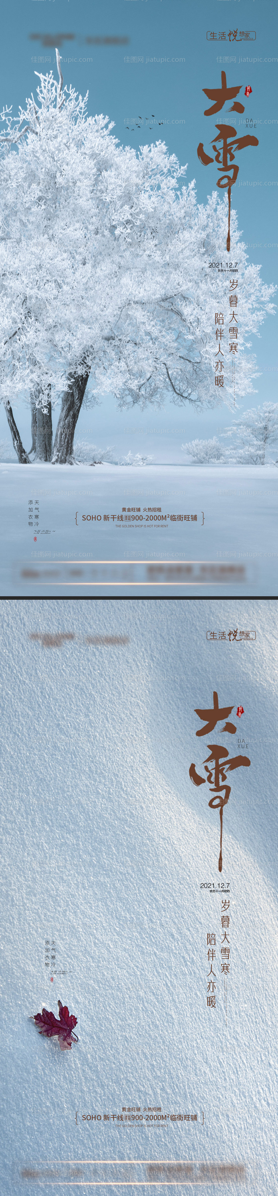 地产大雪节气系列海报-源文件