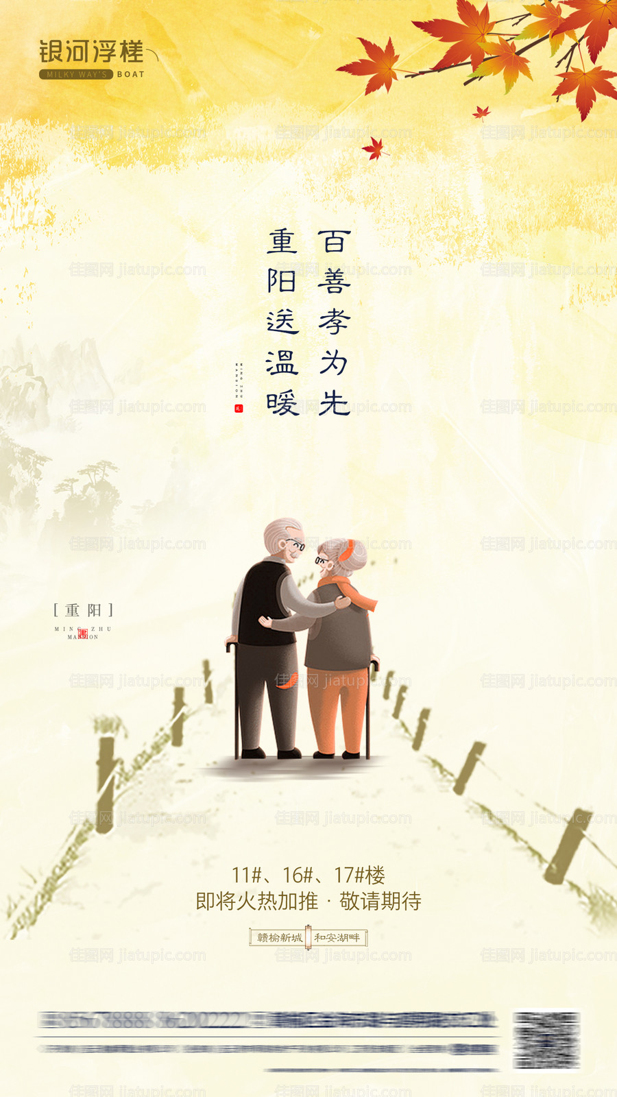房地产重阳节微信海报-源文件