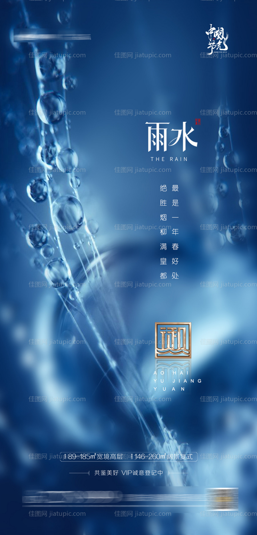 地产雨水节气海报-源文件