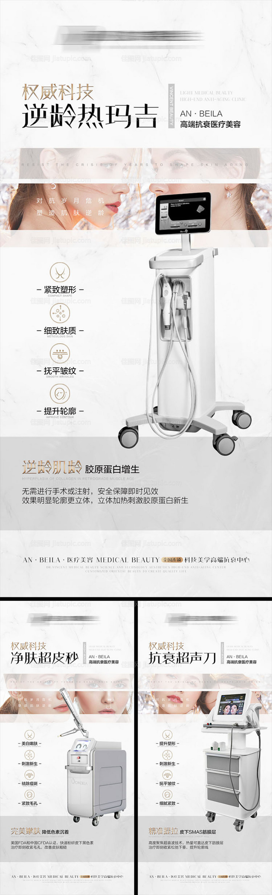 医美仪器抗衰系列宣传海报-源文件