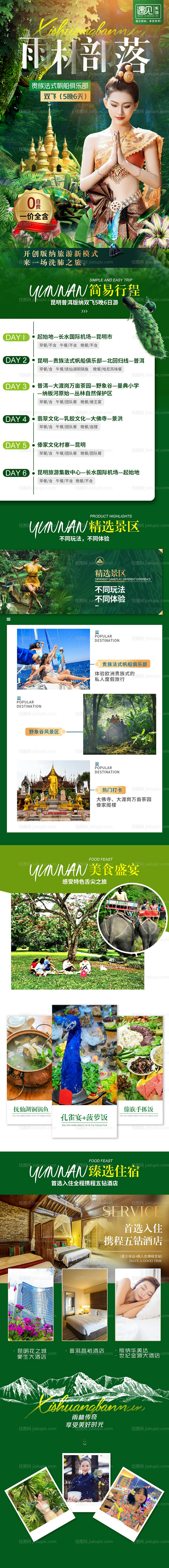 西双版纳雨林部落旅游详情页-源文件