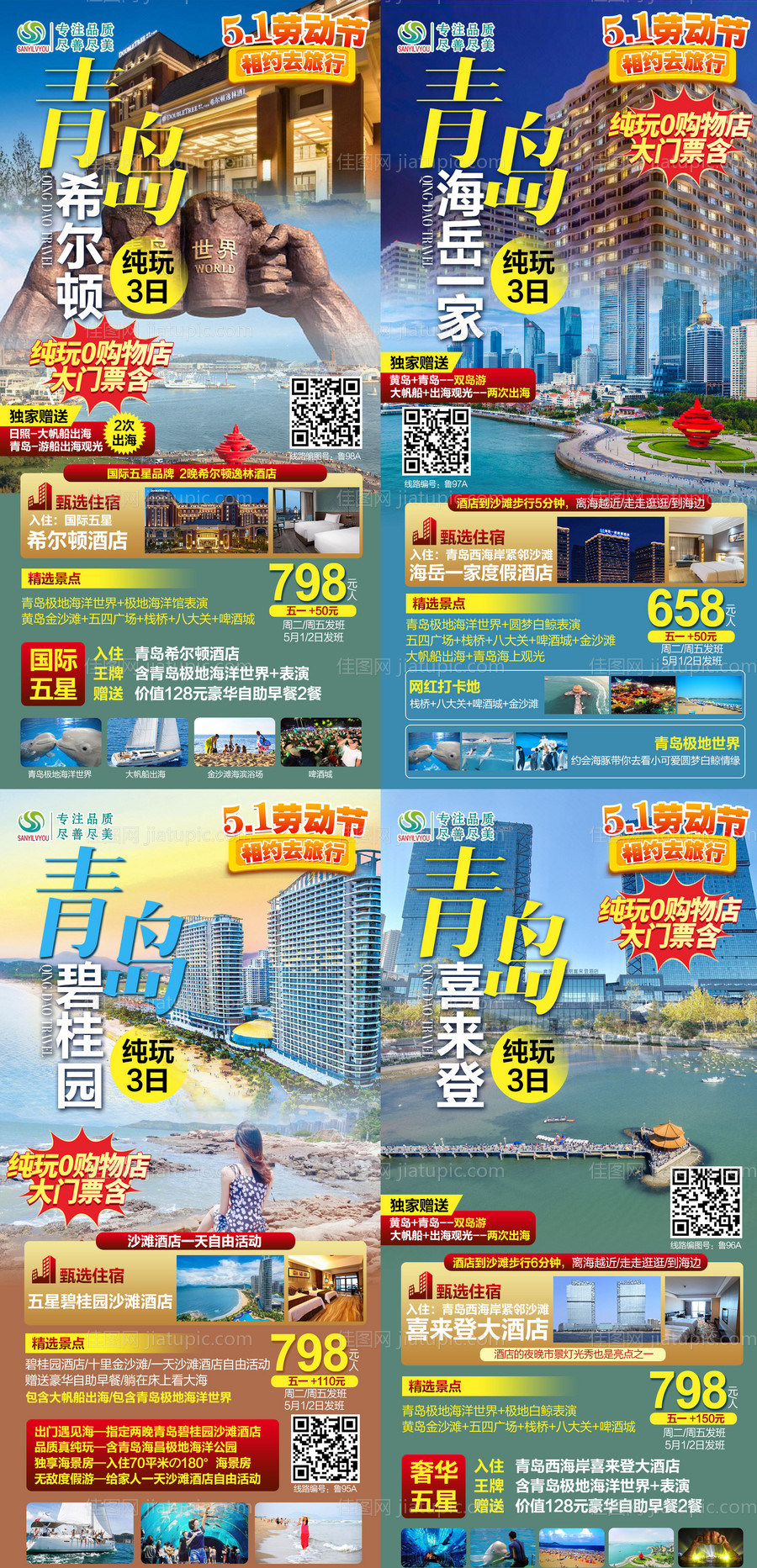 青岛旅游系列海报-源文件